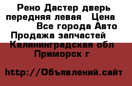 Рено Дастер дверь передняя левая › Цена ­ 20 000 - Все города Авто » Продажа запчастей   . Калининградская обл.,Приморск г.